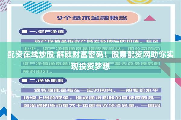 配资在线炒股 解锁财富密码！股票配资网助你实现投资梦想