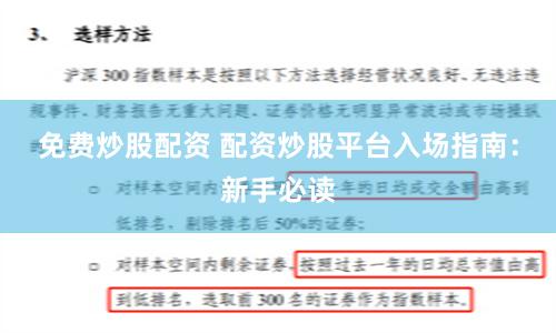 免费炒股配资 配资炒股平台入场指南：新手必读