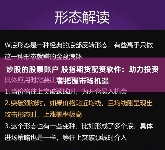 炒股的股票账户 股指期货配资软件：助力投资者把握市场机遇