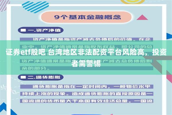 证券etf股吧 台湾地区非法配资平台风险高，投资者需警惕
