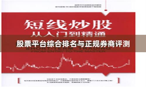 股票平台综合排名与正规券商评测