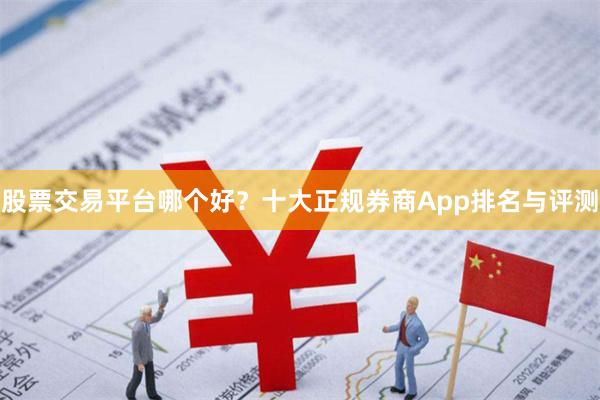 股票交易平台哪个好？十大正规券商App排名与评测