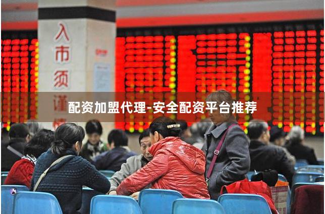 配资加盟代理-安全配资平台推荐