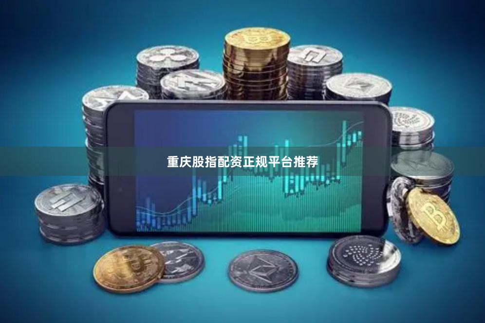 重庆股指配资正规平台推荐