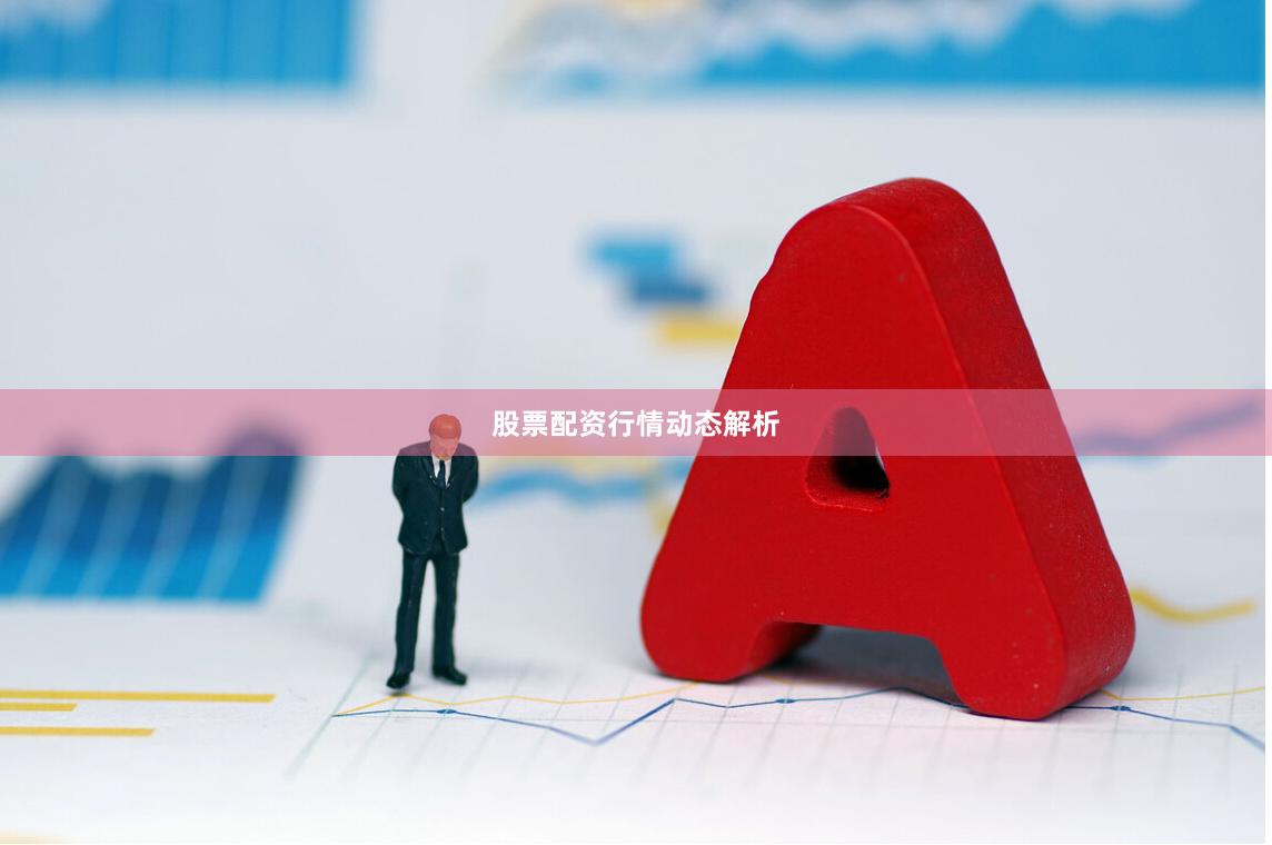 股票配资行情动态解析