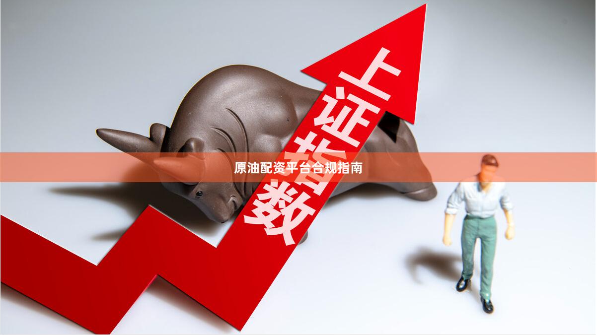 原油配资平台合规指南