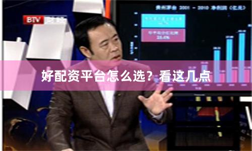 好配资平台怎么选？看这几点