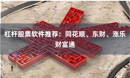 杠杆股票软件推荐：同花顺、东财、涨乐财富通