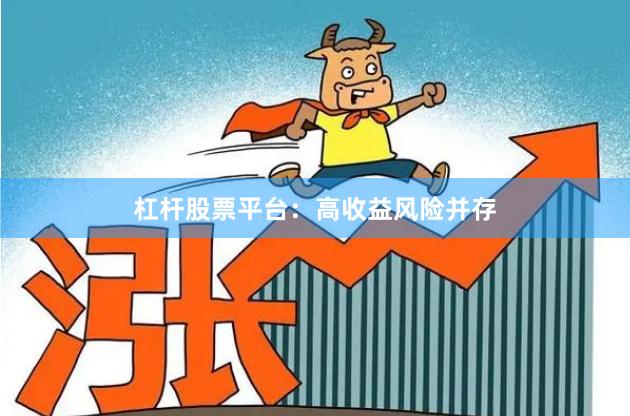 杠杆股票平台：高收益风险并存