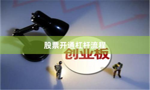 股票开通杠杆流程
